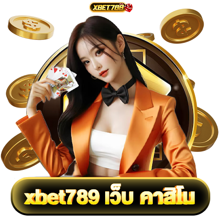 xbet789 ทำความรู้จักกับทางเลือกใหม่สำหรับนักเสี่ยงโชค พร้อมเคล็ดลับเล่นสล็อตให้ได้ผลลัพธ์ดีที่สุด เริ่มต้นเส้นทางสู่ความรวยและแจ็คพอตในคาสิโน